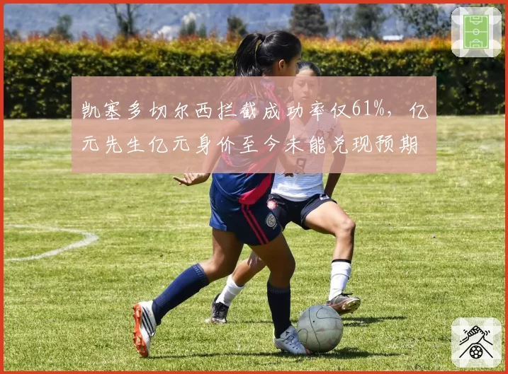 凯塞多切尔西拦截成功率仅61%，亿元先生亿元身价至今未能兑现预期
