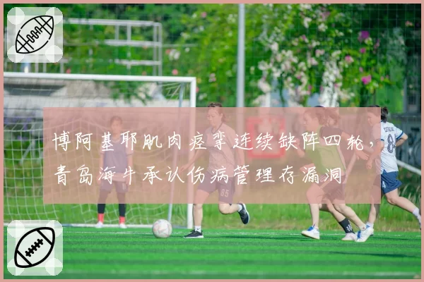 博阿基耶肌肉痉挛连续缺阵四轮，青岛海牛承认伤病管理存漏洞
