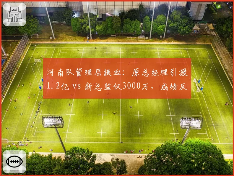 河南队管理层换血：原总经理引援1.2亿 vs 新总监仅3000万，成绩反升