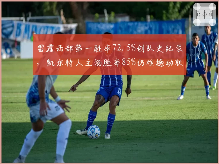 雷霆西部第一胜率72.5%创队史纪录，凯尔特人主场胜率85%仍难撼动联盟榜首__br_
