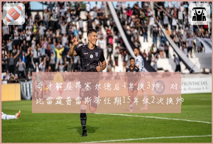 奇才解雇昂塞尔德后4年换3帅，对比雷霆普雷斯蒂任期15年仅2次换帅稳定性悬殊