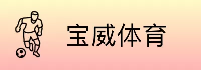 宝威体育 logo